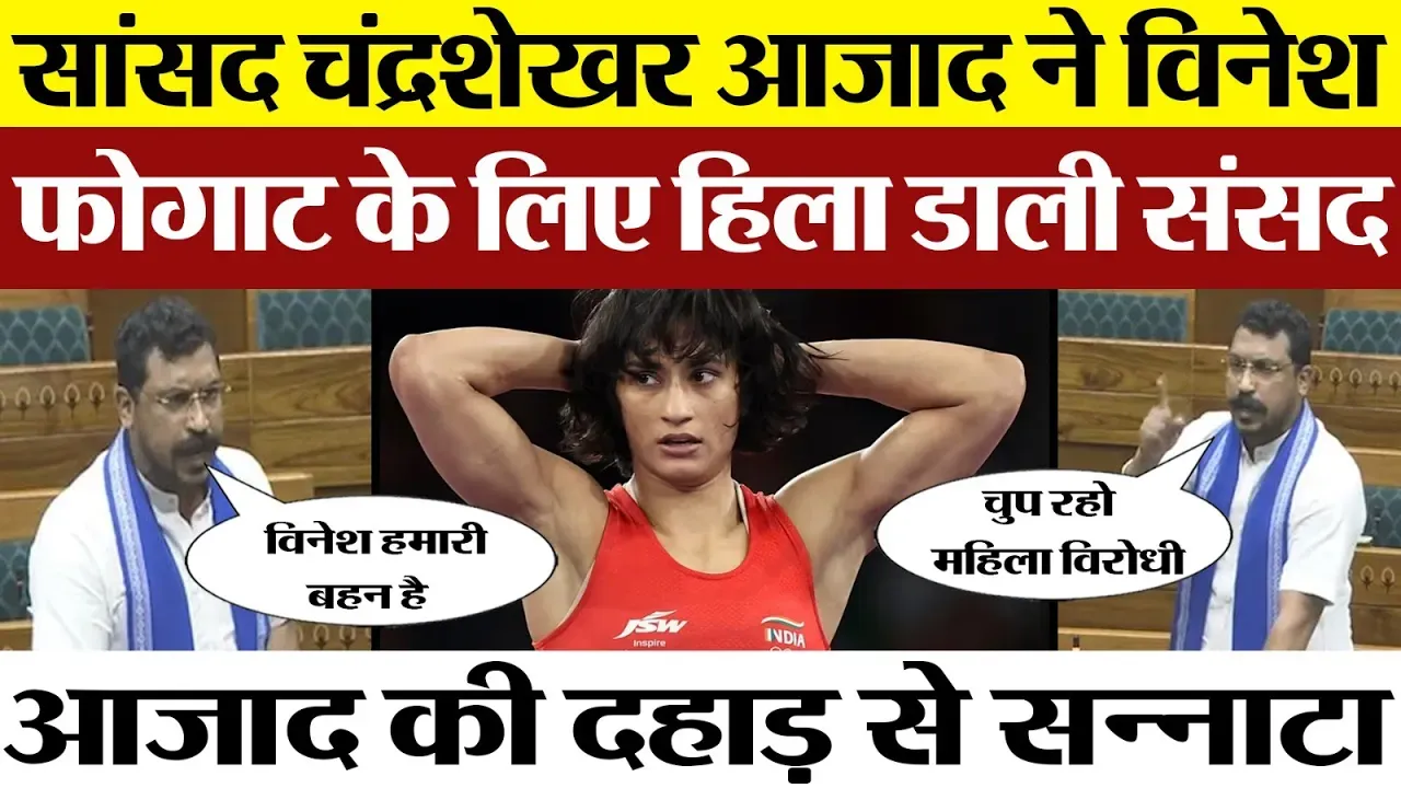 Sansad में Vinesh Phogat के लिए Chandra Shekhar Azad ने हिला डाली संसद | देखते रह गए सांसद