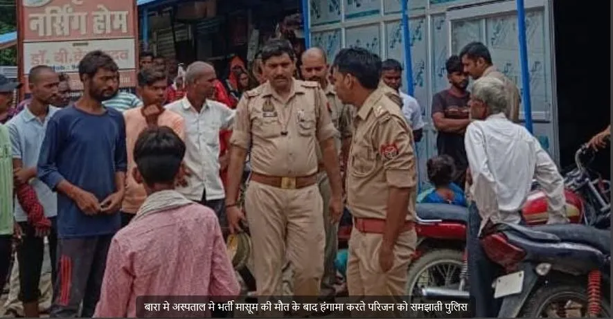 प्रयागराज: अस्पताल में इंजेक्शन लगाते ही मासूम की मौत, हंगामा