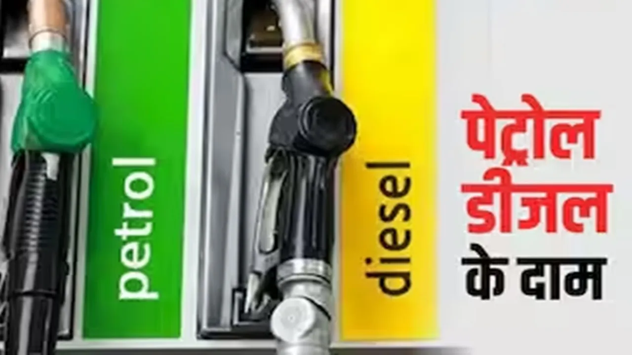 Petrol Diesel Latest Price: पेट्रोल-डीजल की कीमतों में गिरावट!, जानिए आज का रेट 