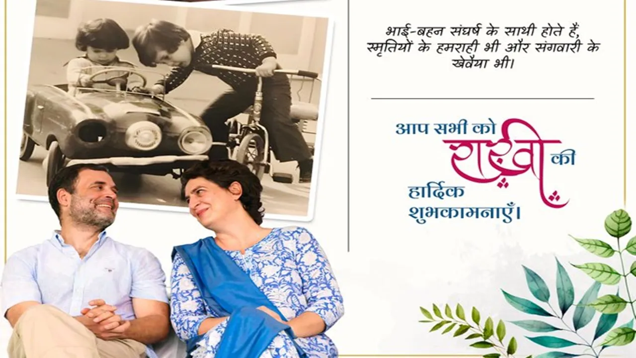 प्रियंका गांधी ने रक्षा बंधन की शुभकामनाएं दीं, कहा- संघर्ष में साथी होते हैं भाई-बहन 