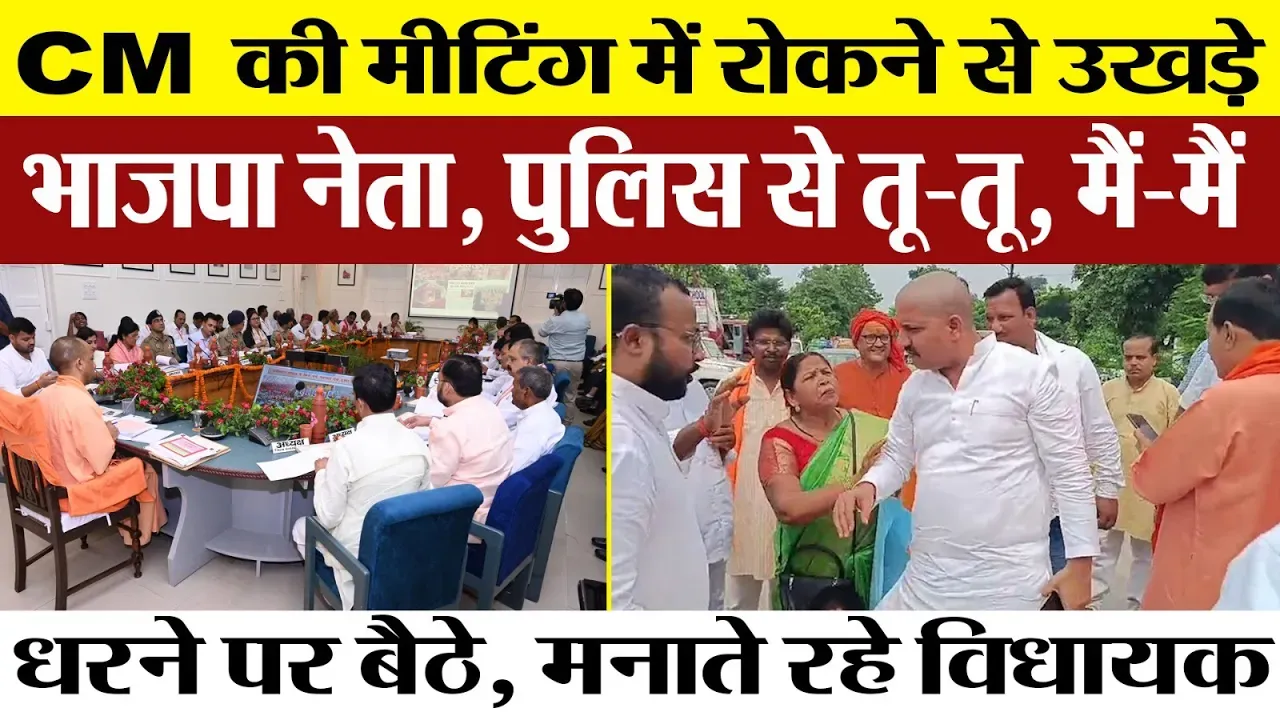 Gonda News | CM Yogi की मीटिंग में एंट्री न मिलने पर भड़के BJP नेताओं का धरना। क्या-क्या हुआ-देखें