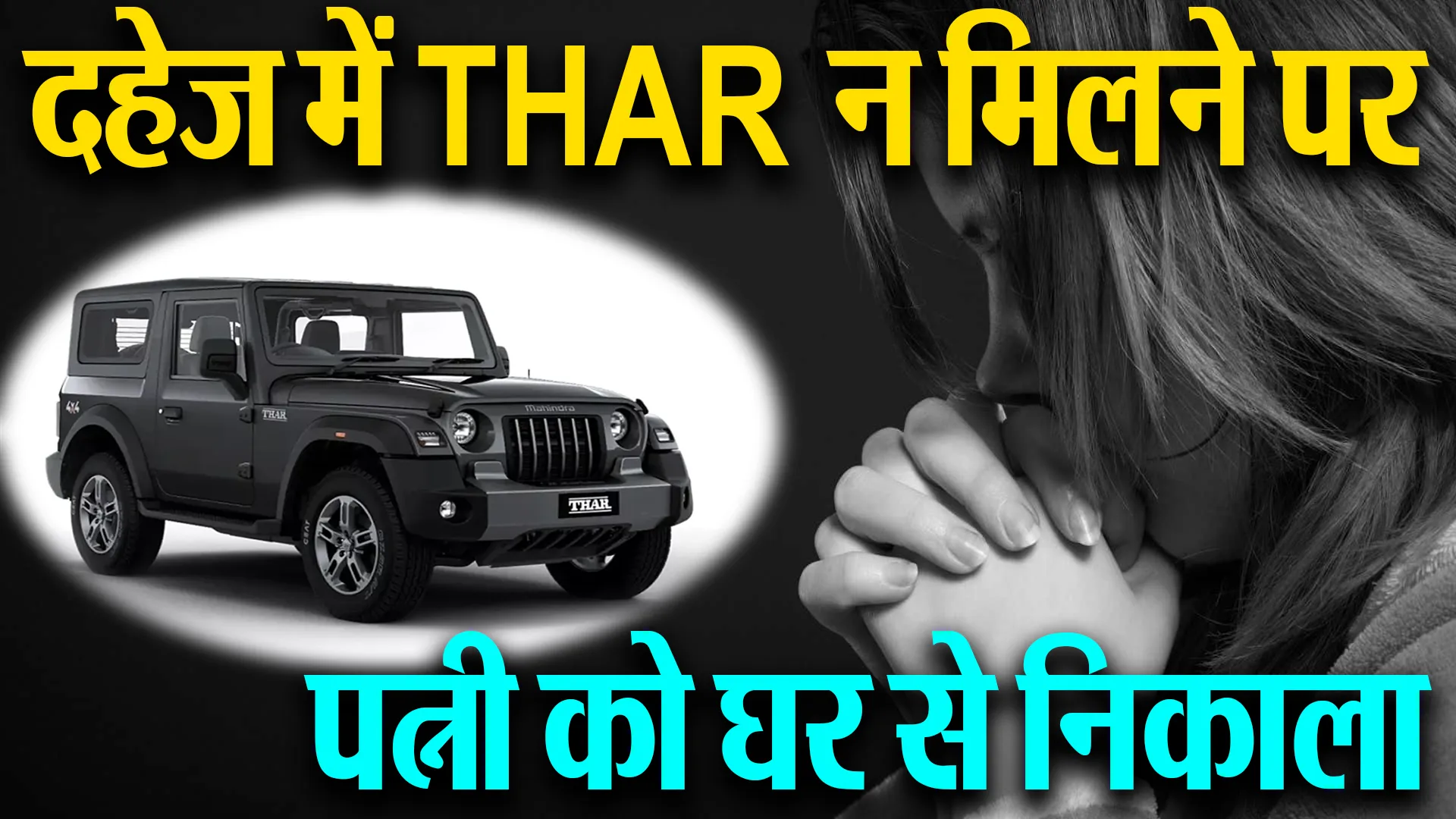 बरेली: दहेज में थार कार न मिलने पर इंजीनियर ने पत्नी को घर से निकाला