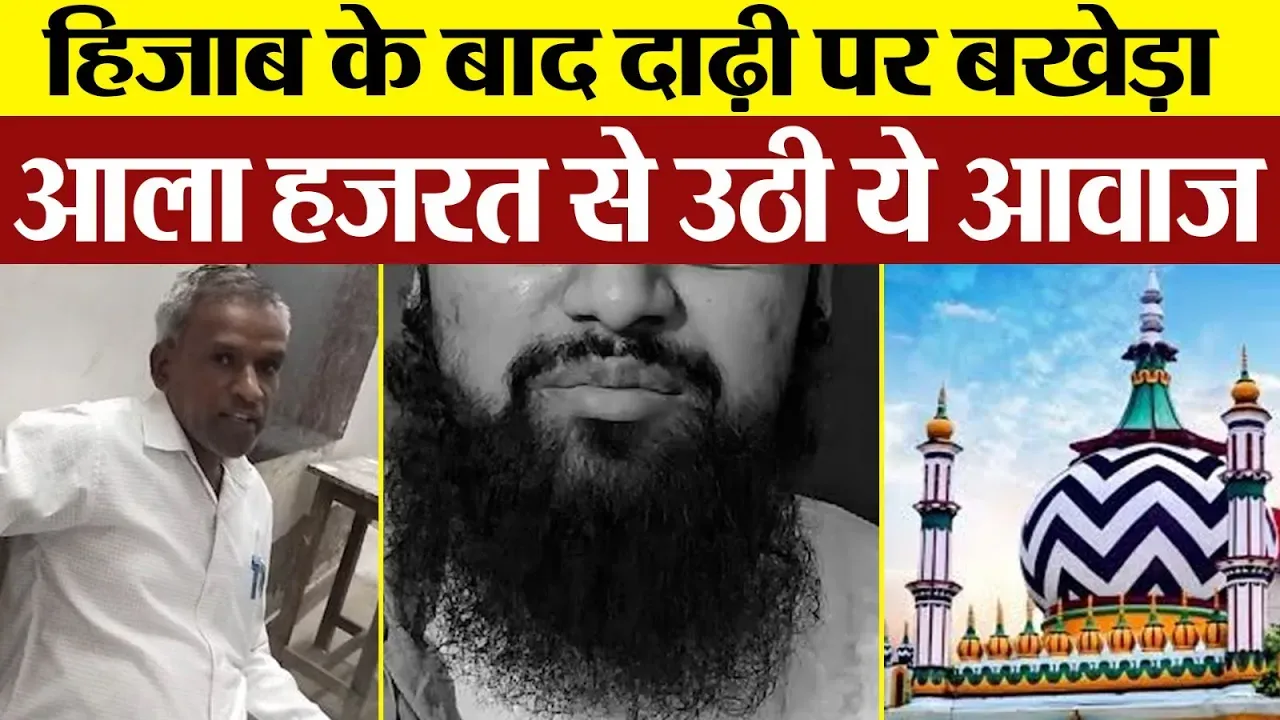 Bareilly News | दाढ़ी कटाकर स्कूल आए छात्र। इस वीडियो पर Dargah Ala Hazrat से उठी ये बड़ी आवाज।
