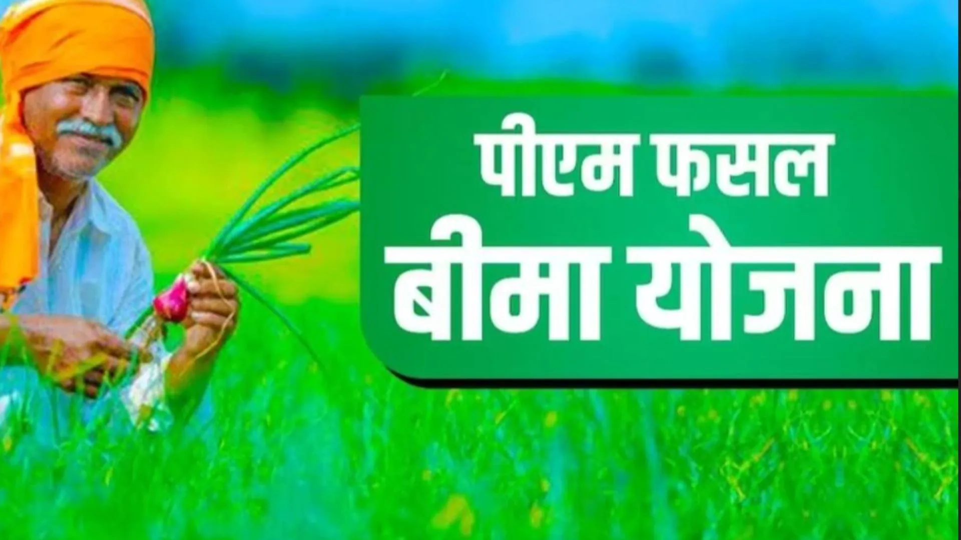 बाराबंकी: फसल बीमा से लाभान्वित हुए 22694 किसान, मिले 760.36 लाख