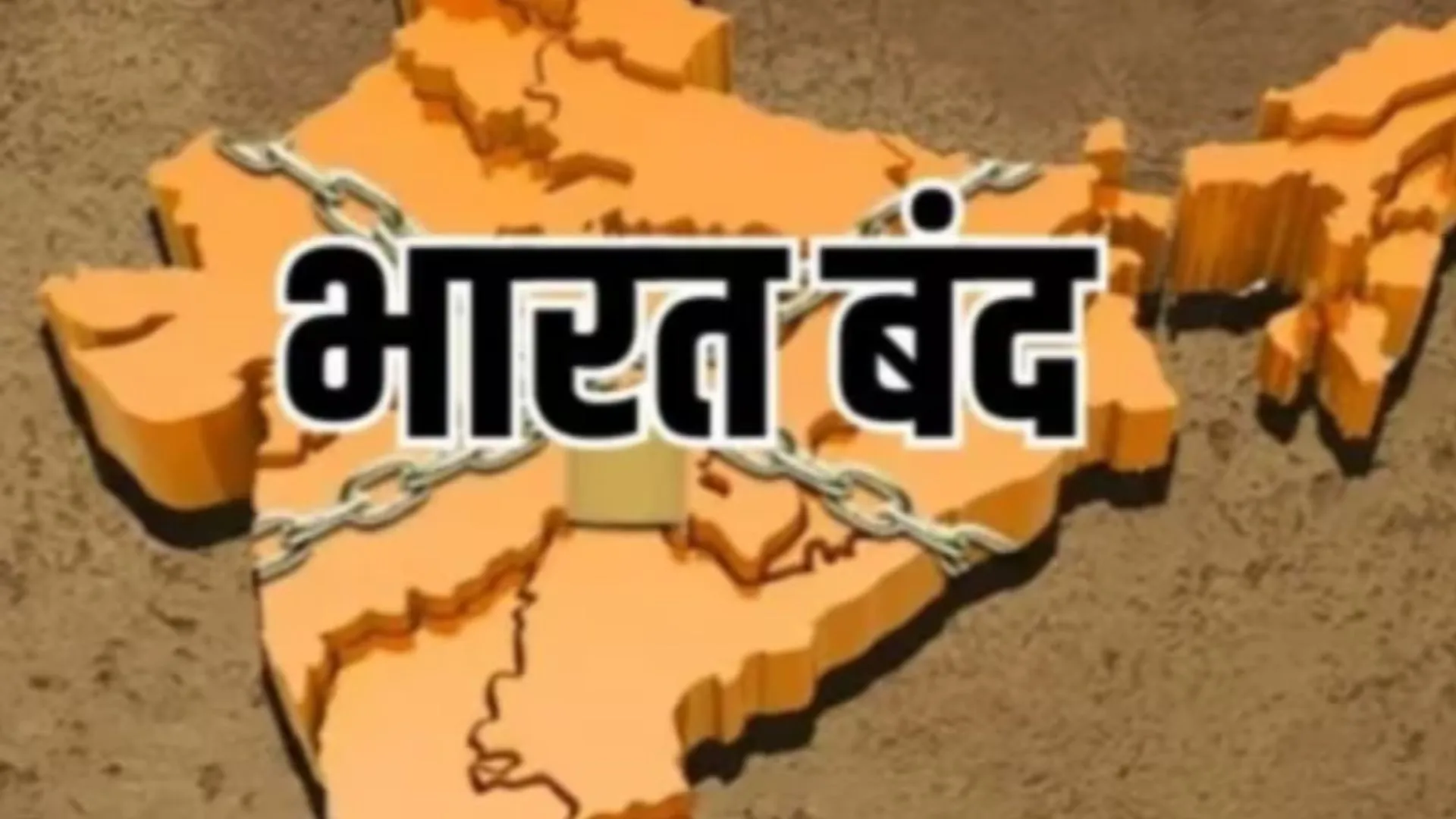 भारत बंद आज, जानिए वजह...क्‍या खुलेगा और कौन-सी सेवाएं रहेंगी ठप?