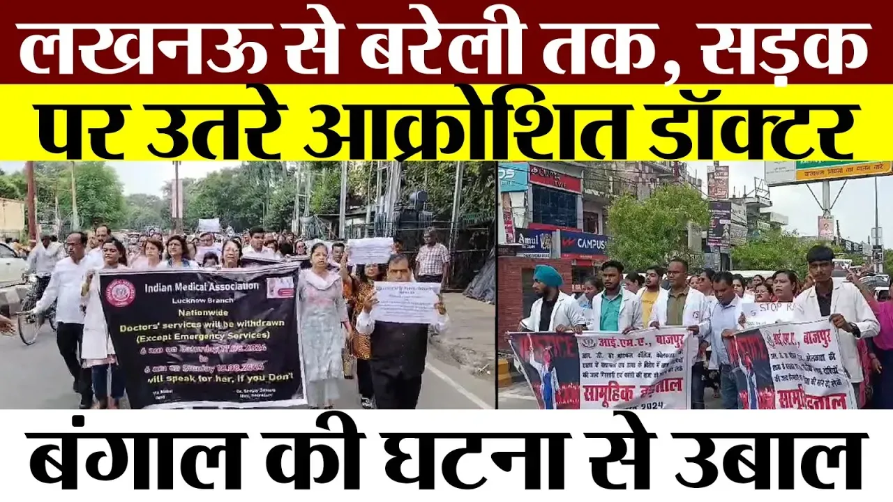 Kolkata Doctor Rape-Murder | UP में Doctors की हड़ताल, IMA का Protest | डॉक्टरों ने उठाई ये मांग