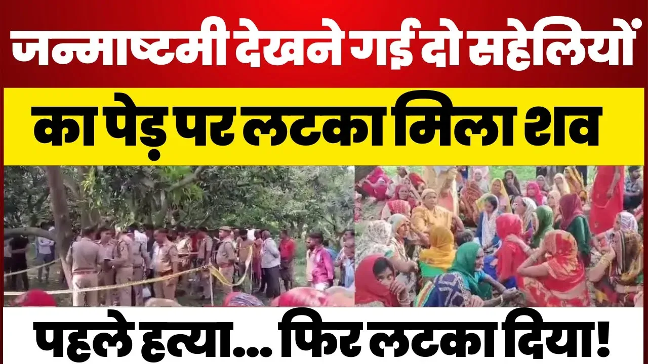 Farrukhabad News | फर्रूखाबाद में जन्माष्टमी देखने गई दो सहेलियों का Murder! जांच में जुटी Police