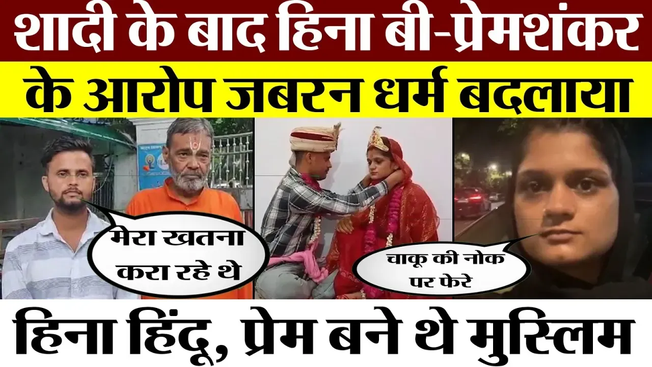 Bareilly News | इश्क में Heena हिंदू तो Prem Shankar बने Muslim | अब Forcefully Conversion के आरोप
