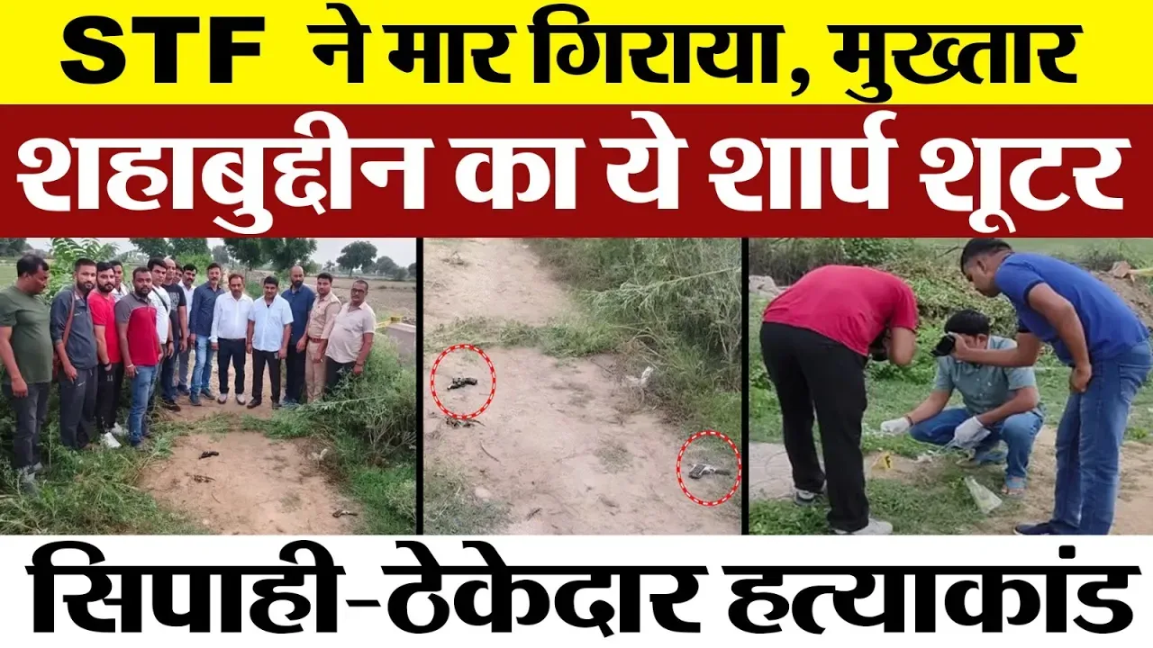 UP STF के Encounter में मारा गया Sharp Shooter | Mukhtar Ansari और Former MP Shahabuddin का था गुर्गा