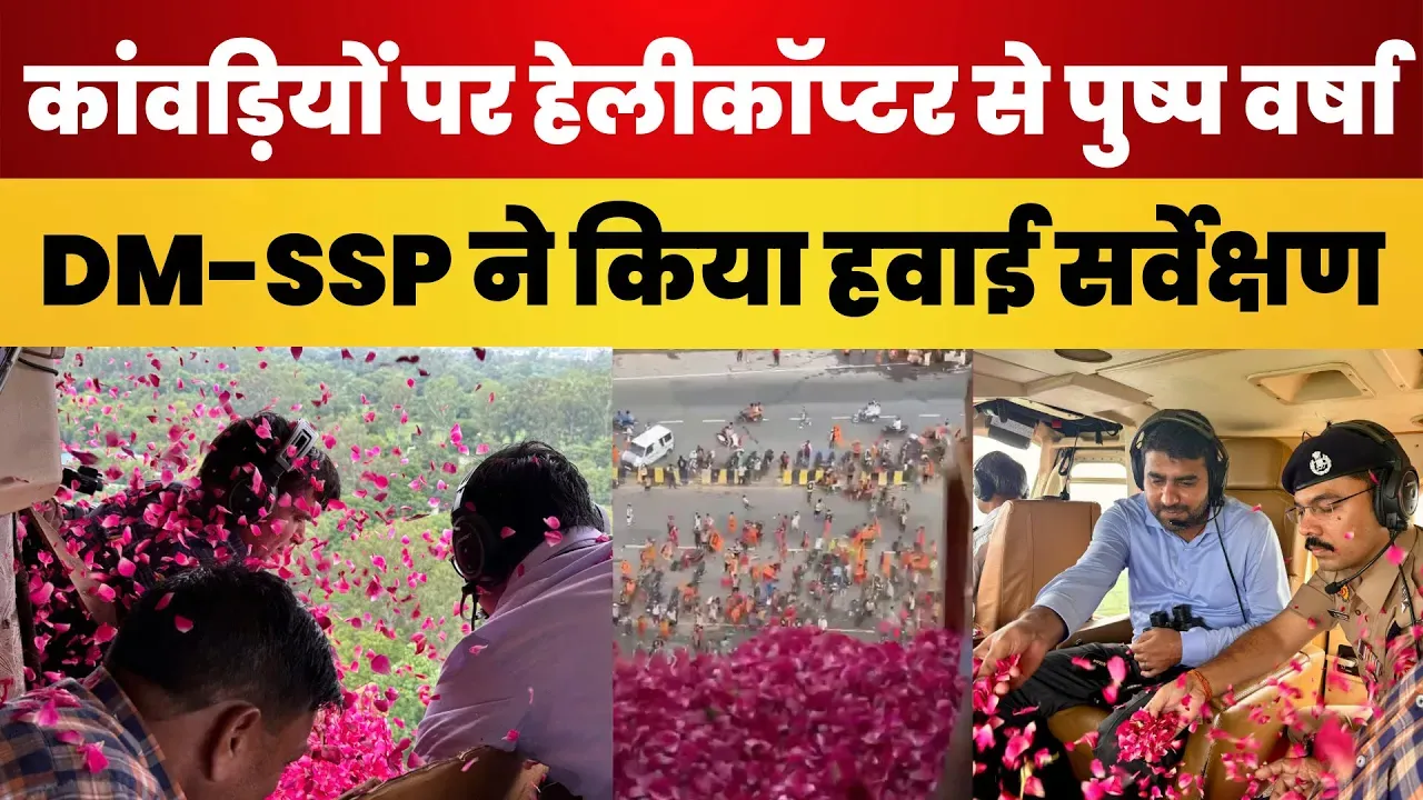Meerut News | कांवड़ियों पर Helicopter से हुई पुष्प वर्षा, DM-SSP ने शिव भक्तों पर बरसाए फूल
