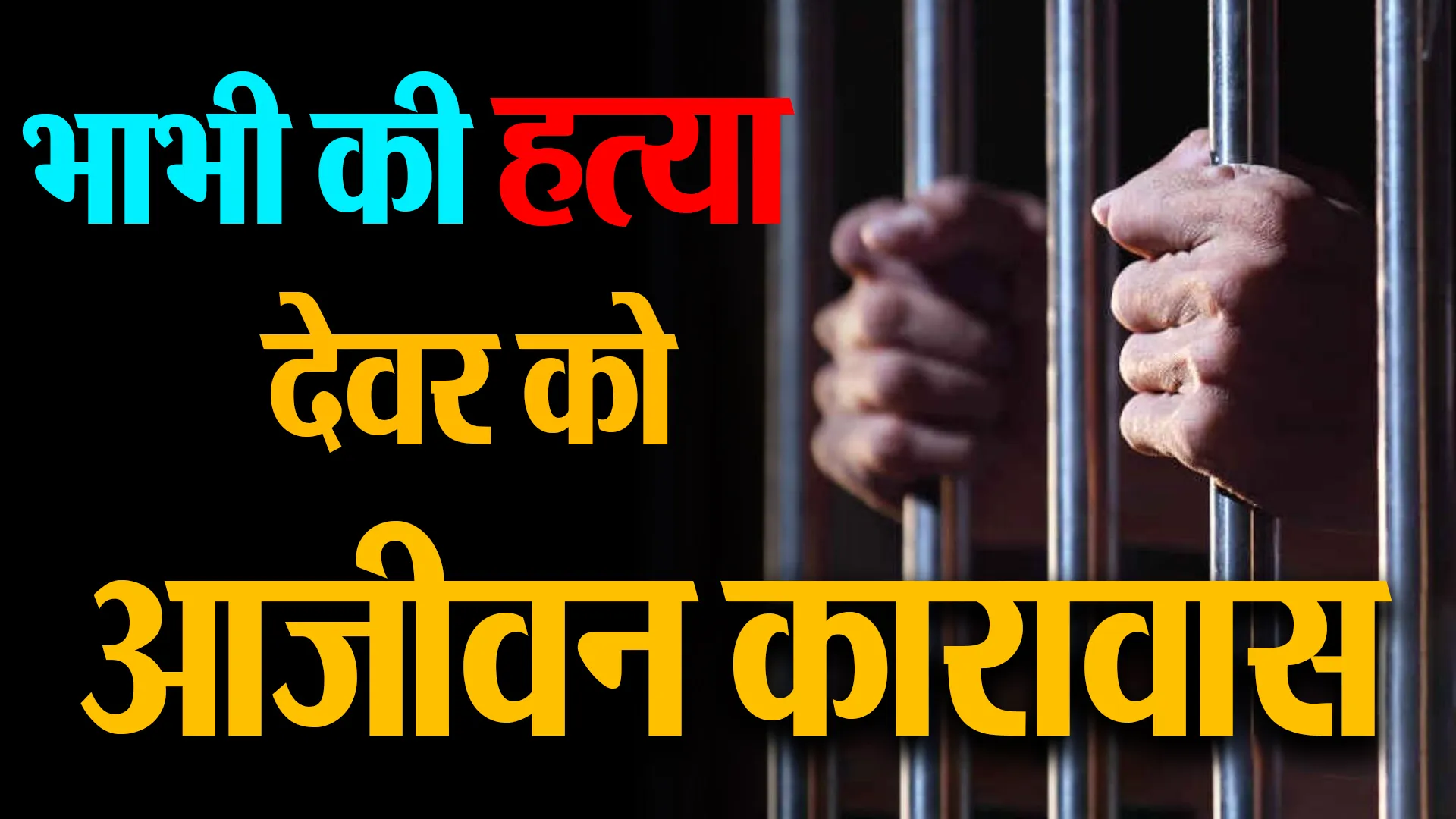 बरेली: भाभी की हत्या में देवर को आजीवन कारावास, 20 हजार का जुर्माना