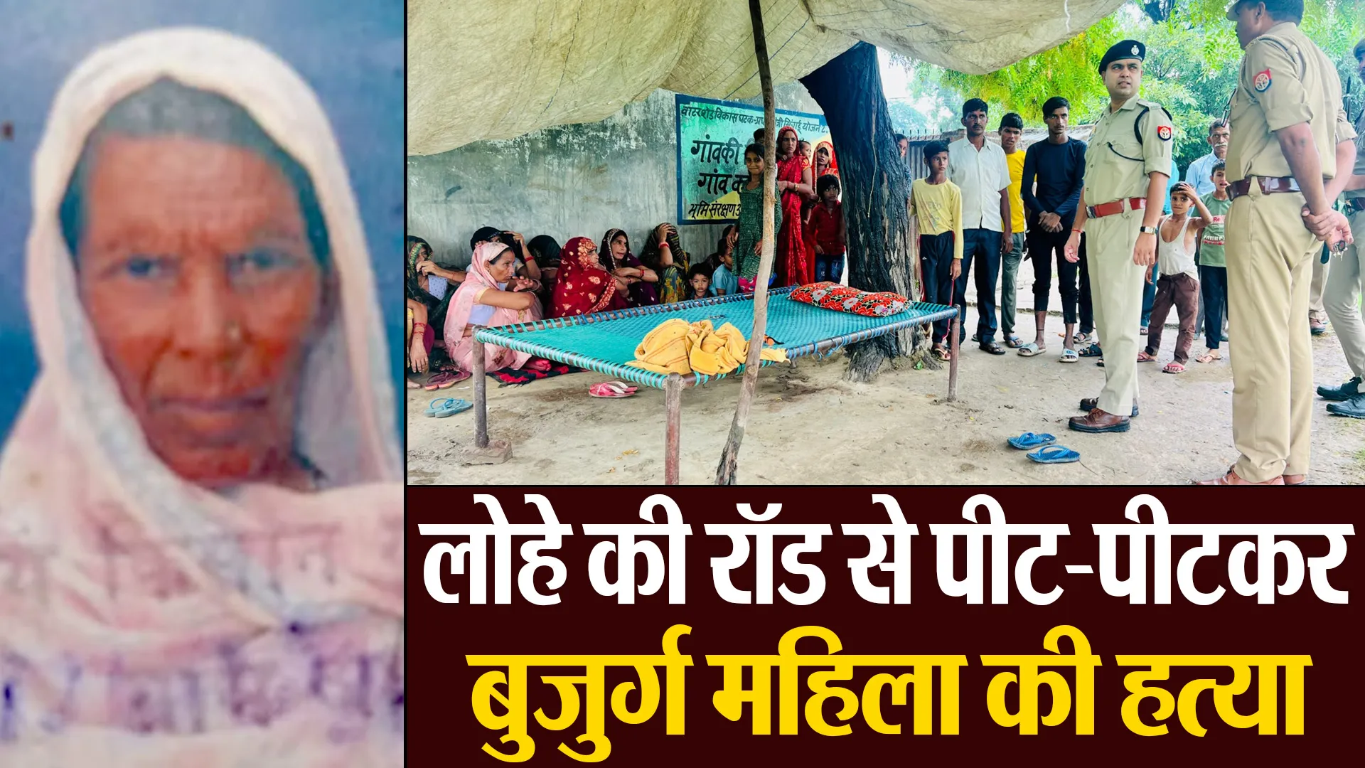 बरेली : सास को उठाने पहुंची बहु तो कमरे में मिला शव, लोहे की रॉड से पीट-पीटकर बुजुर्ग महिला की हत्या