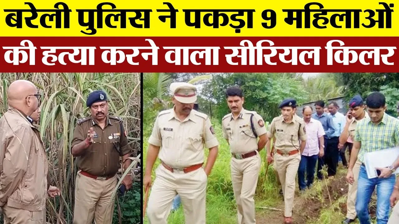 Bareilly Police | बरेली में पकड़ा गया Serial Killer | नौ महिलाओं का कर चुका है कँत्ल