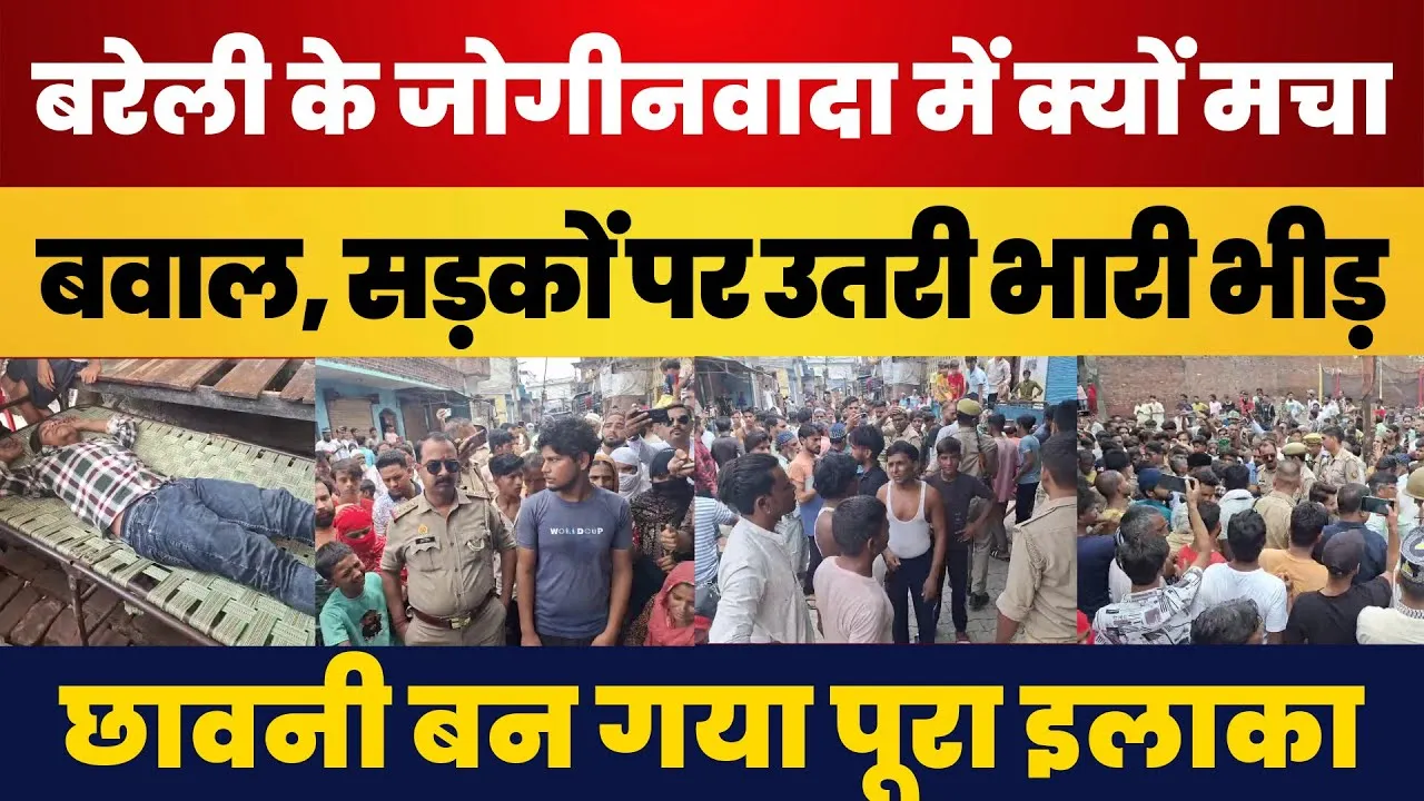Bareilly News | बरेली के जोगी नवादा में भारी बवाल। Police के खिलाफ सड़कों पर उतरी भीड़। हंगामा