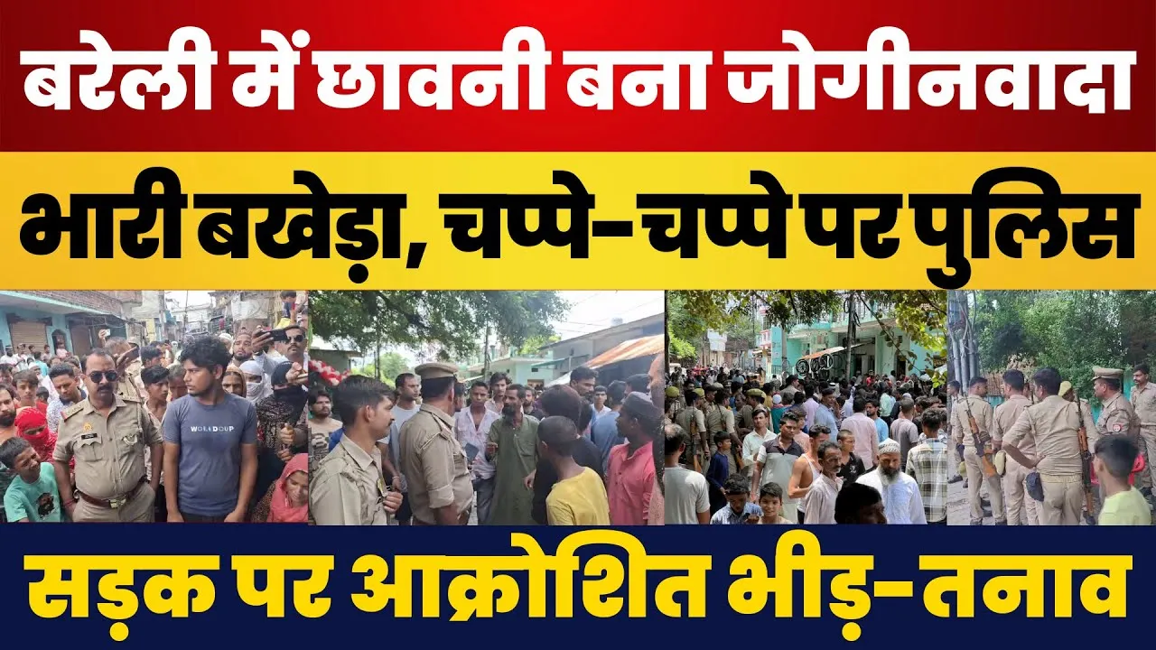 Bareilly News | बरेली का जोगी नवादा पल पर बन गया छावनी। सड़कों पर हुजूम और नारेबाजी। Bareilly Police
