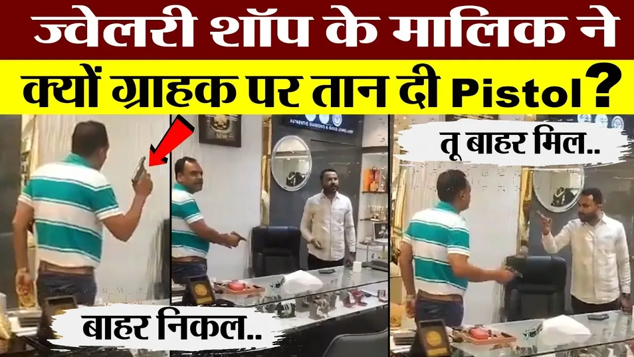 Lucknow News | Jewellery Shop में शख्स ने लहराते हुए निकाली Pistol, Video Viral जांच में जुटी Police