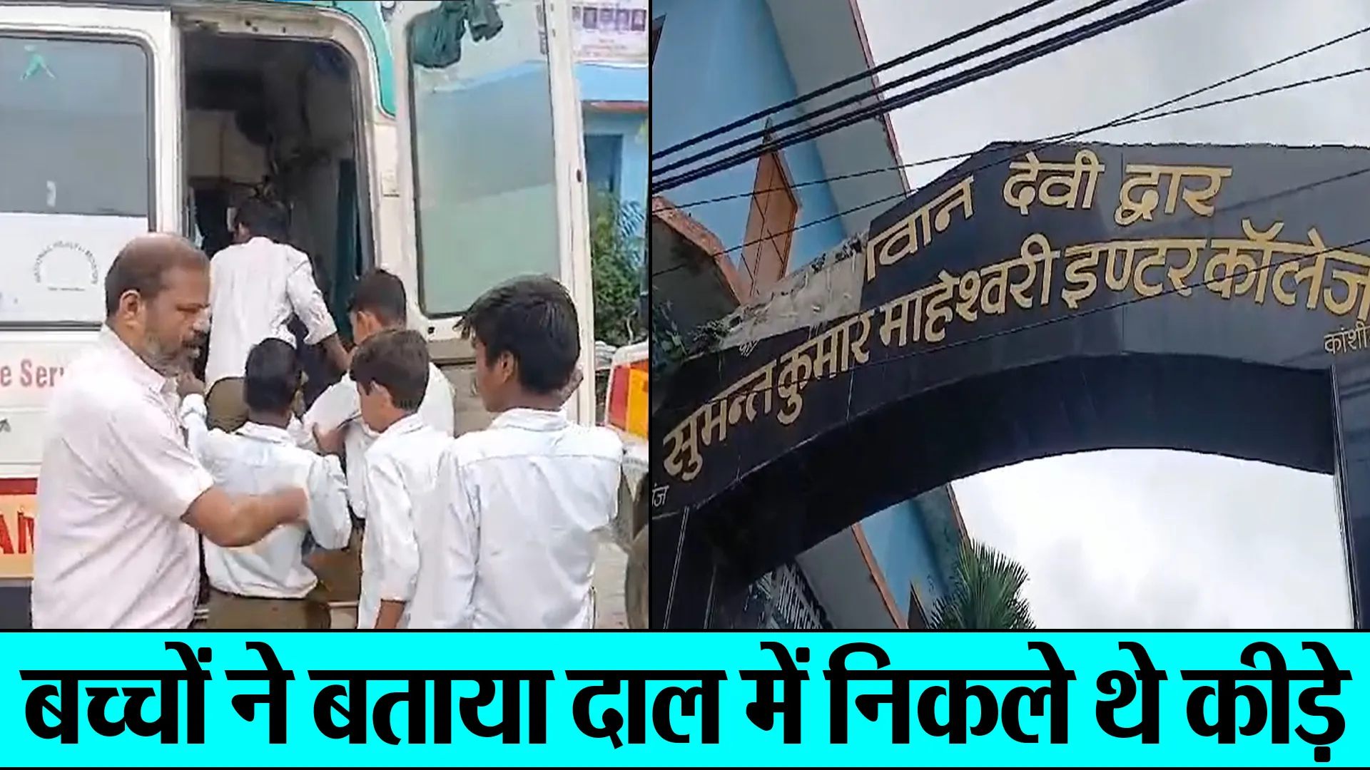 कासगंज : मध्यान्ह भोजन खाने से 56 विद्यार्थियों की बिगड़ी हालत, प्रशासन में मची खलबली