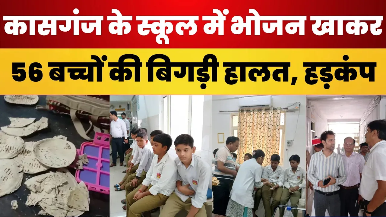 Kasganj News | School में Mid Day Meal खाकर बिगड़ी बच्चों की हालत। मच गया हड़कंप। अब कैसे हालत