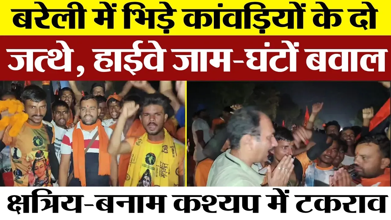 Bareilly News | बरेली में कांवड़ियों के बीच मारपीट। Highway जाम। Police | पूर्व सांसद MLA ने समझाया