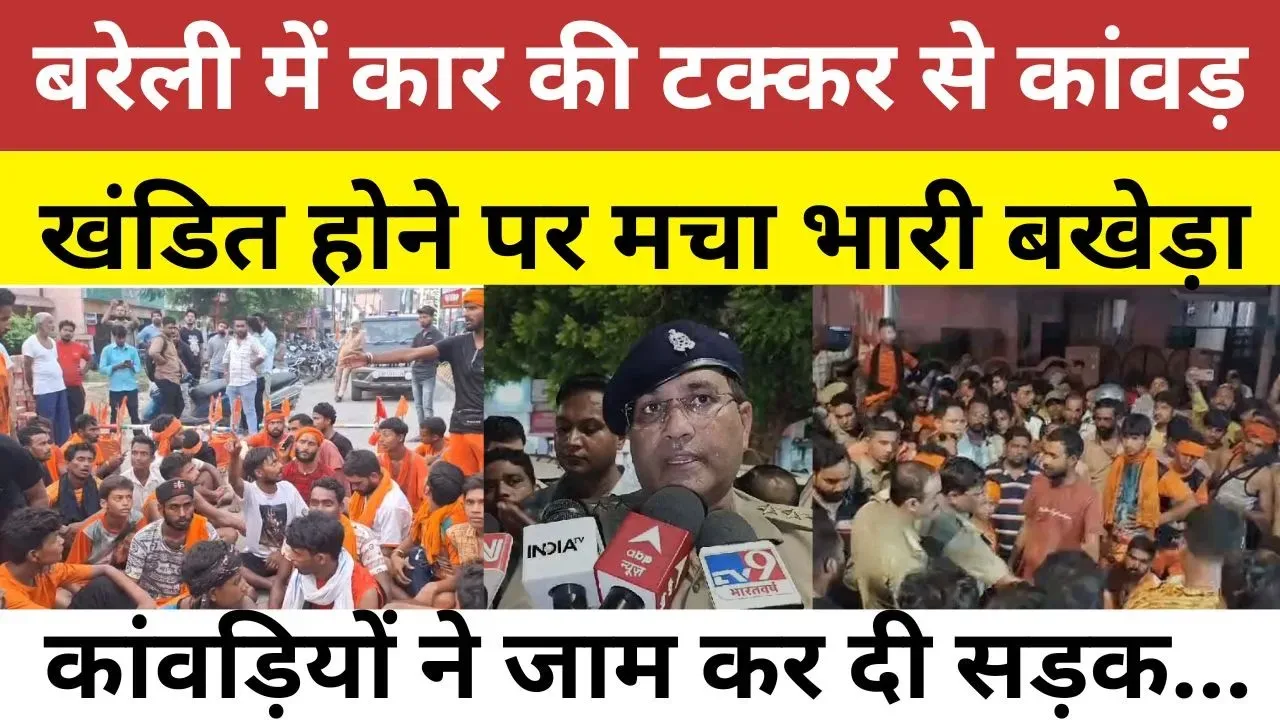 Baerilly News | बरेली में बड़ा बखेड़ा, कांवड़ियों के जत्थे से कार टच | Road Jam |