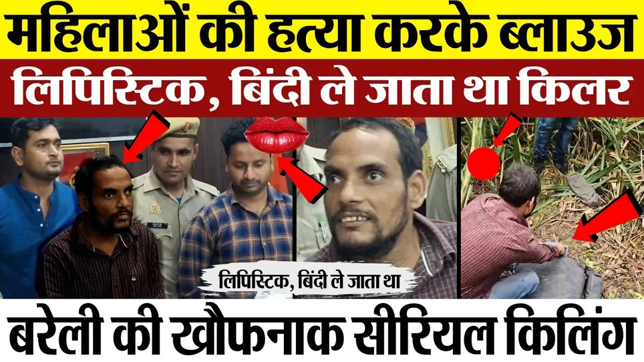 Bareilly News | बरेली में 9 महिलाओं का Murder | ब्लाउज, बिंदी क्यों ले जाता था कातिल। खौफनाक कहानी