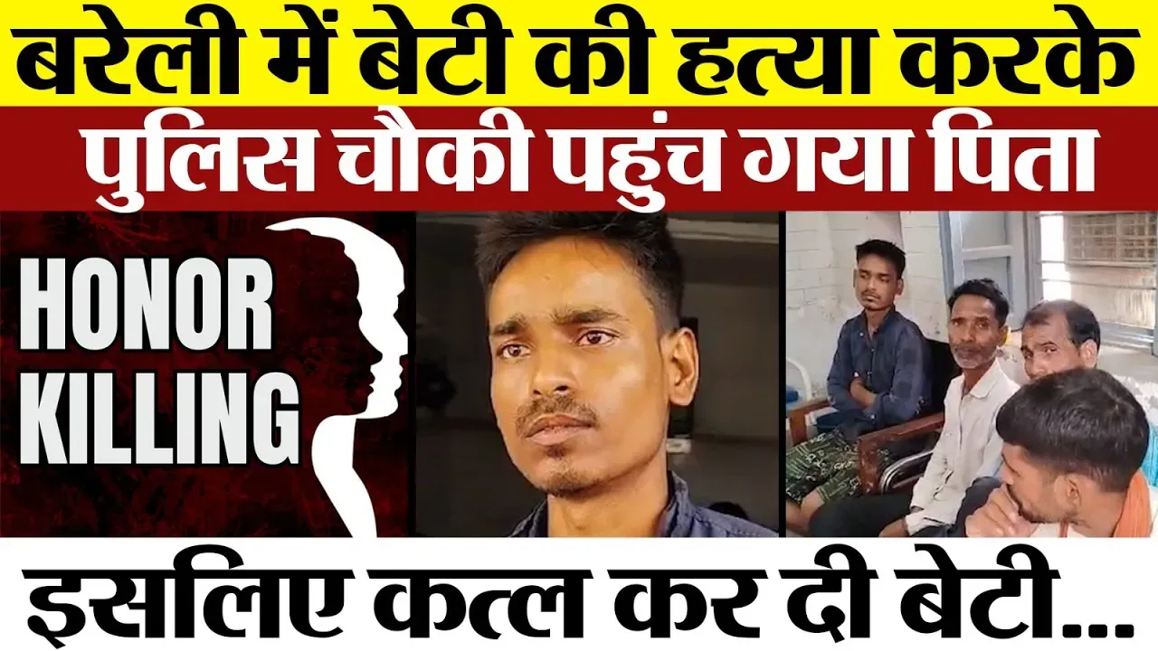 Bareilly News | बेटी का Murder करके Bareilly Police के पास पहुंच गया पिता। बेटे ने क्या कहा
