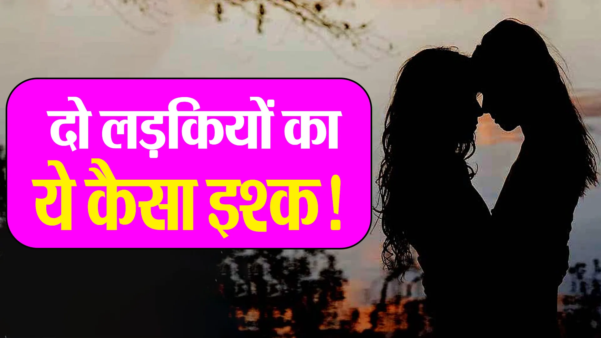 बरेली : ये कैसा इश्क! लड़की को लड़की से ही प्यार...ट्रेन में सवार होकर चली बिहार