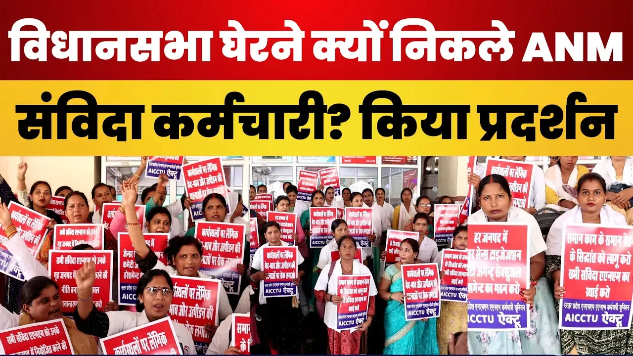 Lucknow: चारबाग रेलवे स्टेशन पर ANM संविदा कर्मियों का Protest, विधानसभा की ओर कूच, Police ने रोका