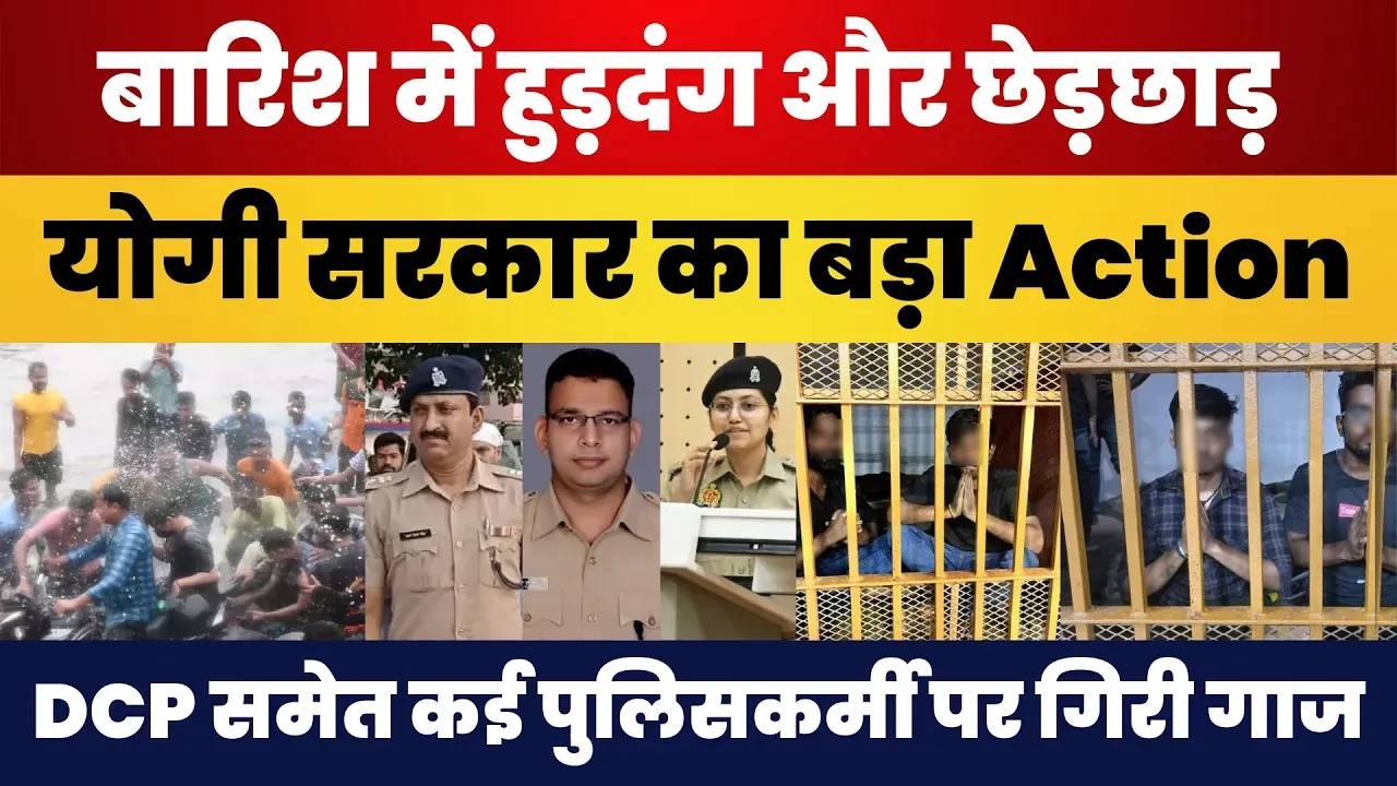 Lucknow: बारिश के दौरान हुड़दंग पर Yogi सरकार का बड़ा Action, DCP समेत कई पुलिसकर्मियों पर गिरी गाज