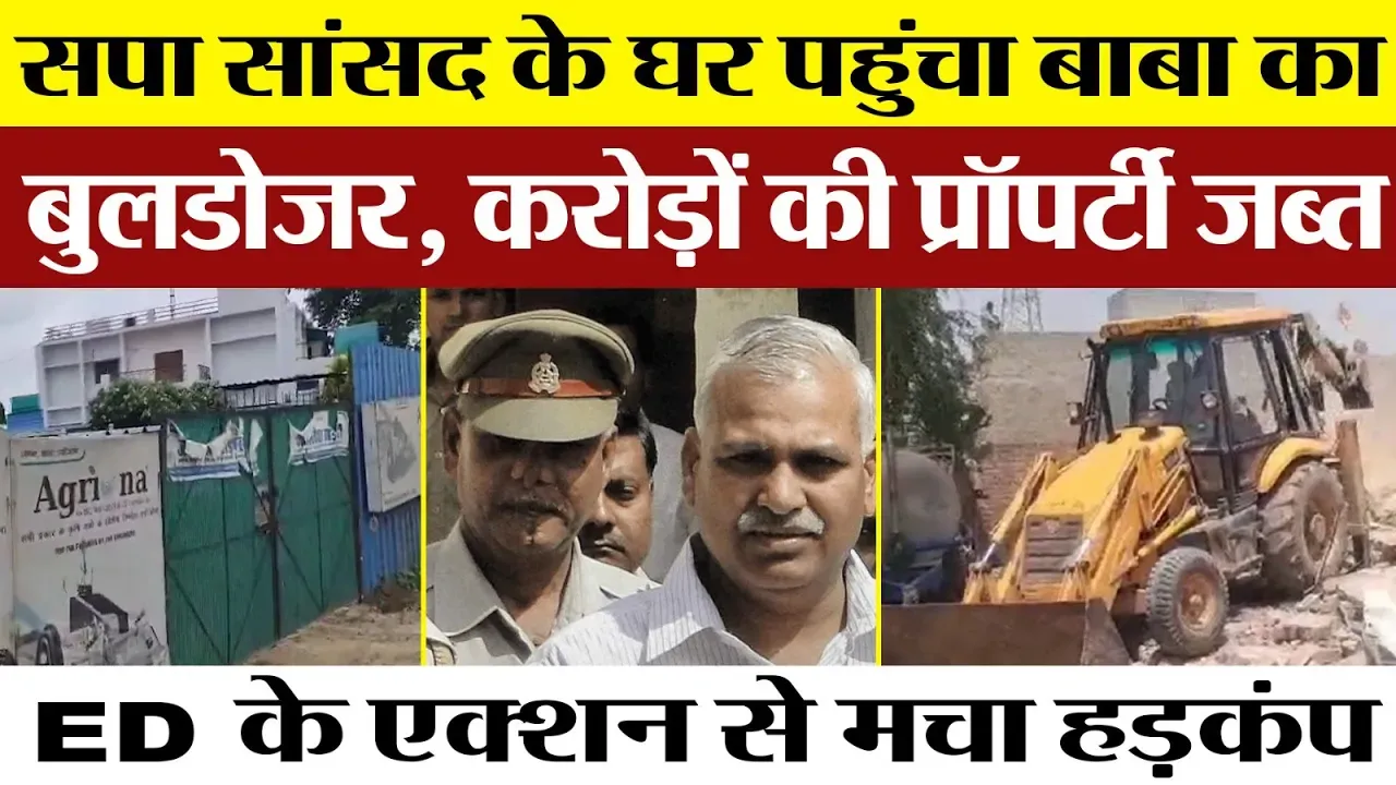 Lucknow News | Jaunpur के सपा Sansad Babu Singh Kushwaha पर ED का शिकंजा। पहुंचा Baba का Bulldozer