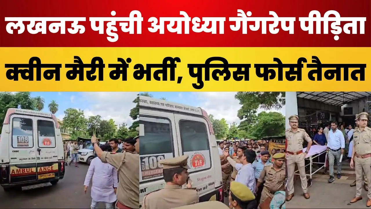 Lucknow: KGMU पहुंची Ayodhya Gang Rape पीड़िता, Queen Marry में इलाज शुरू । भारी Police बल तैनात