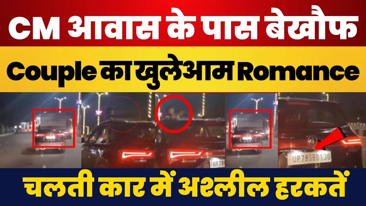 Lucknow: CM आवास के पास Couple की अश्लील हरकतें, चलती Car की Roof पर Romance, Video हुआ Viral