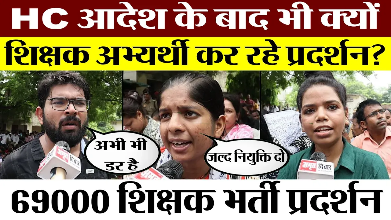 Lucknow News। लखनऊ में 69000 शिक्षक भर्ती अभ्यर्थियों का Protest । HC के आदेश के बाद उठाई ये मांग