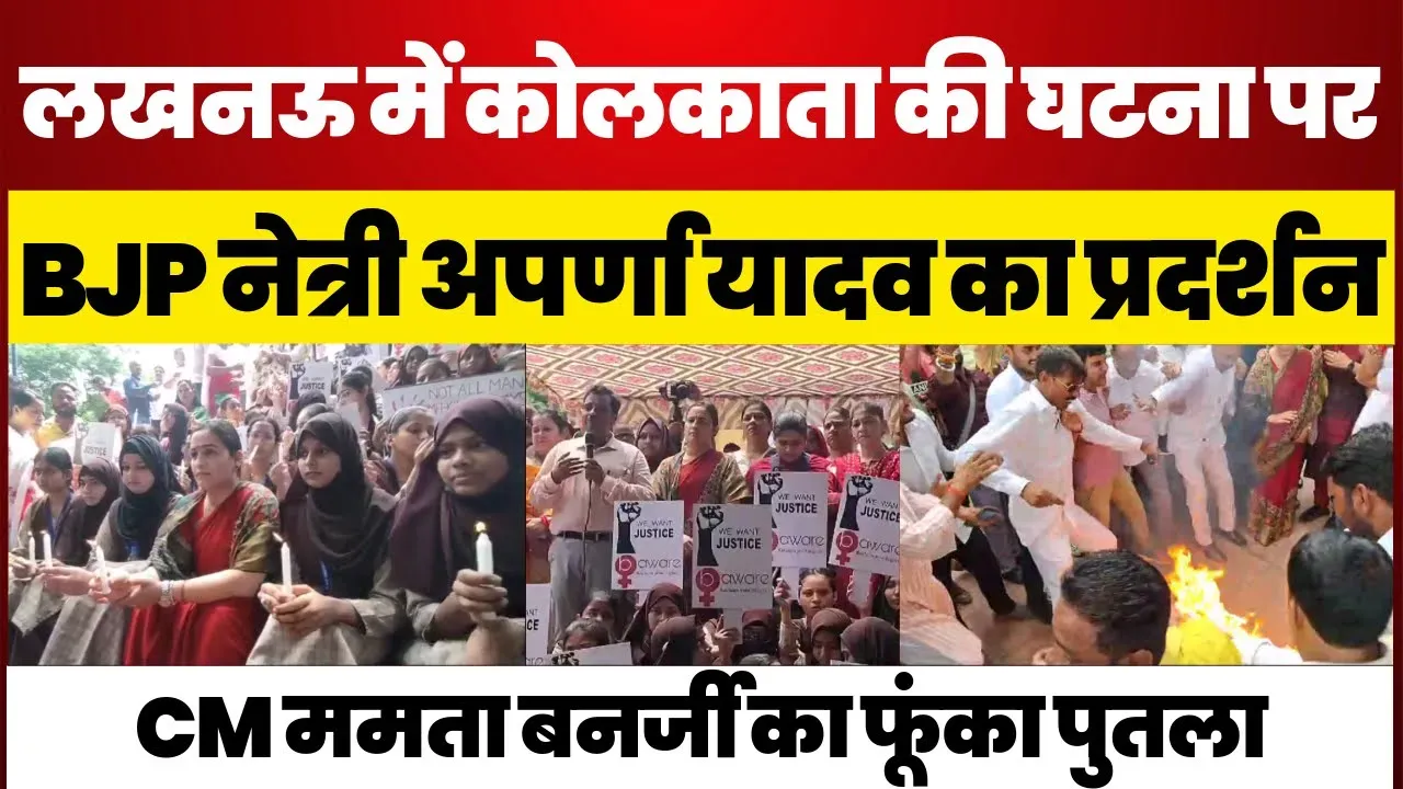 Lucknow News | Kolkata की घटना पर BJP नेत्री Aparna Yadav का Protest, Mamata Banerjee का फूंका पुतला