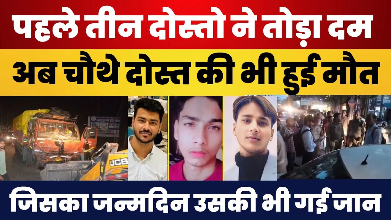 Bareilly News | बरेली में Road Accident में पहले तीन दोस्तो ने तोड़ा दम, अब चौथे दोस्त की हुई मौत