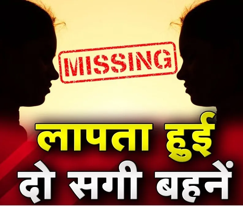 रुद्रपुर: लापता हुई दो सगी बहनें, अनहोनी की जताई आशंका