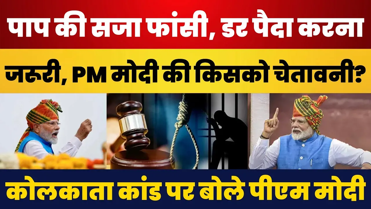 Kolkata Doctor Murder Case पर PM Modi ने किसे दी चेतावनी? Red Fort से ही कहा- पाप की सजा फांसी