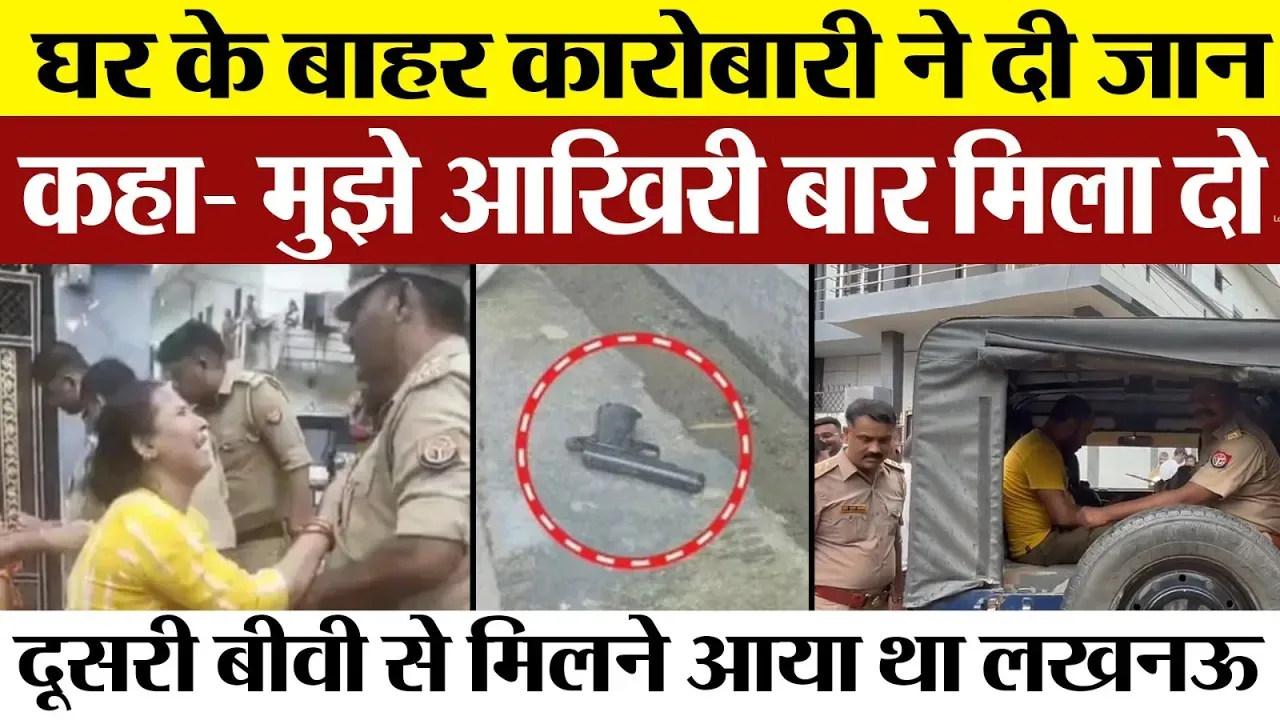 Lucknow News । दूसरी Wife से मिलने पहुंचा बालू कारोबारी, नहीं मिली तो उठा लिया ऐसा कदम.. जानें मामला