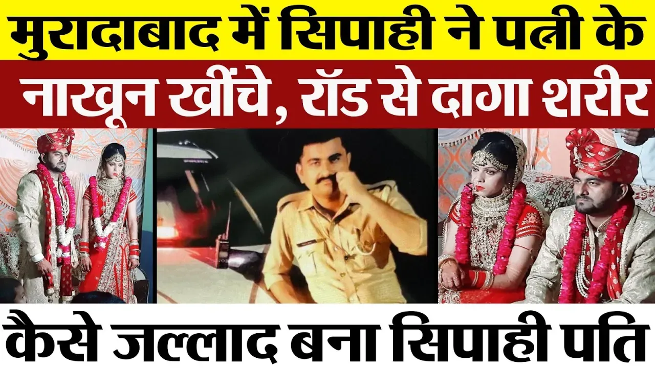Moradabad News | UP Police के Constable ने पत्नी पर किया ऐसा जुल्म, पुलिस के भी खड़े हो गए रोंगटे