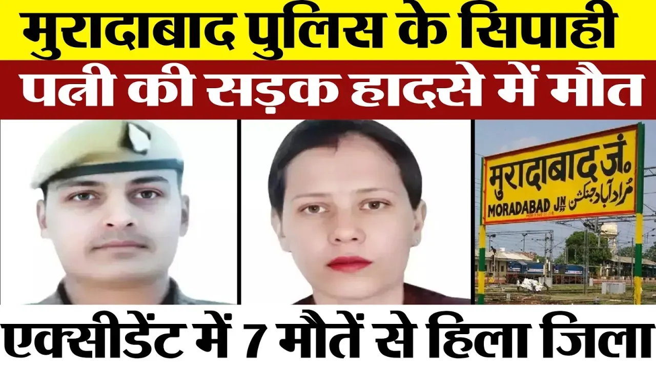 Moradabad News : मुरादाबाद पुलिस के Constable और पत्नी की Muzaffar agar Road Accidents में Death