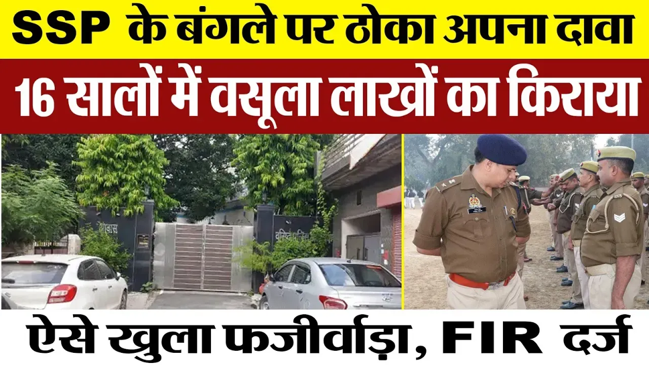 Moradabad News | SSP के बंगले पर अपना दावा ठोककर 16 सालों से किराया वसूल रहा ये शख्स। FIR दर्ज