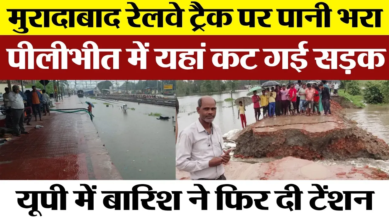 Moradabad Railway Track पर भरा पानी। Pilibhit के माधोटांडा में कट गई Road | UP की बारिश फिर बुरा हाल
