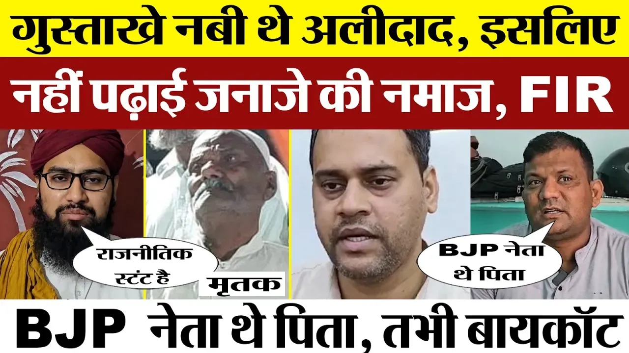 Moradabad News | BJP समर्थक की मौत, जनाजे की नमाज न पढ़ाने पर बखेड़ा, FIR  दर्ज। DM ने बिठाई जांच।