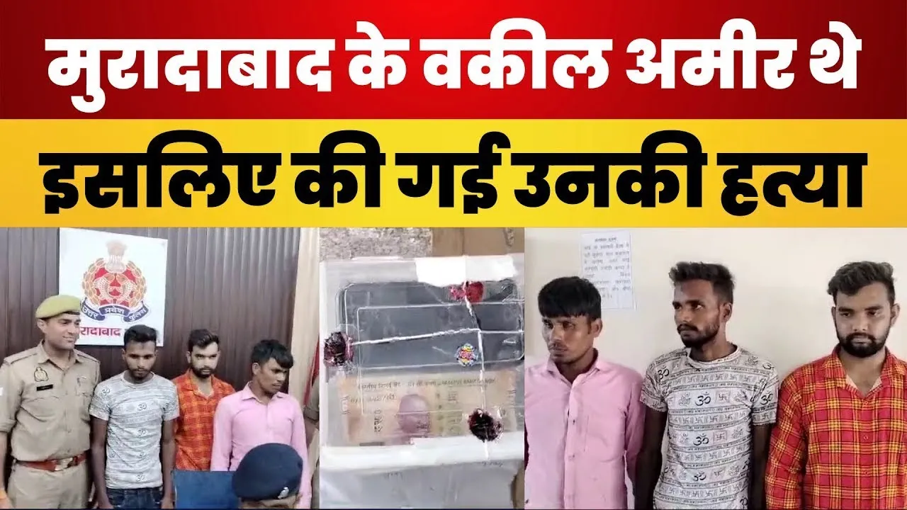 Moradabad News | मुरादाबाद पुलिस ने Advocate Shaukeen Ali Murder का खुलासा किया। शादी करनी थी..तो कर
