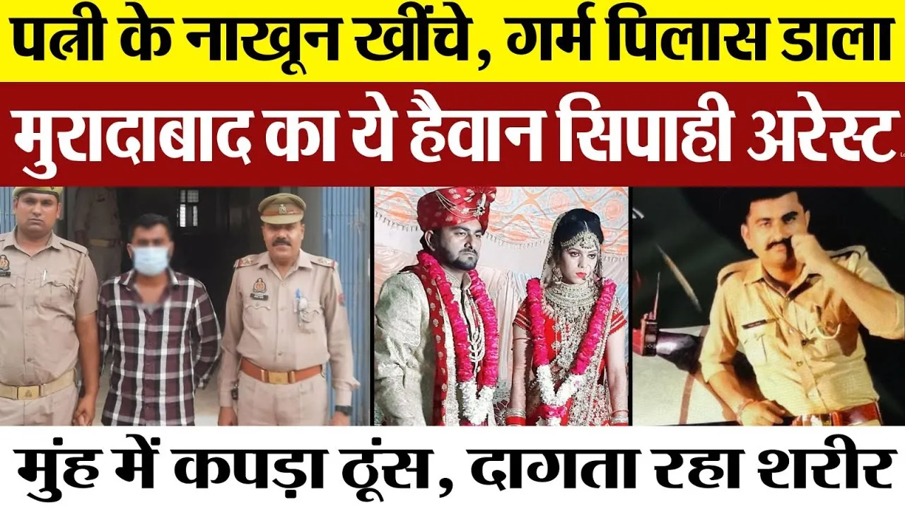 Moradabad News | मुरादाबाद में पत्नी के लिए क्यों हैवान बन गया UP Police का ये Constable | गिरफ्तार