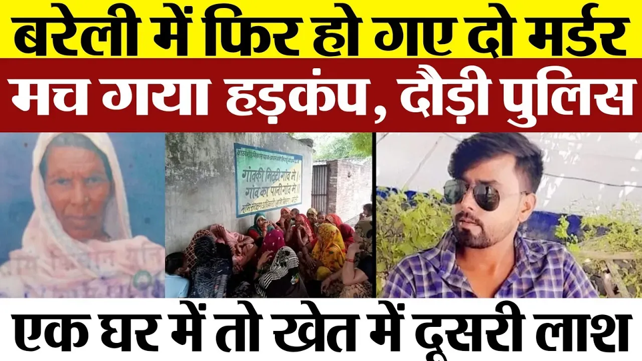 Bareilly News : बरेली में घर में घुसकर महिला का Murder | पेट्रोल पंप के सेल्समैन की मिली बॉडी