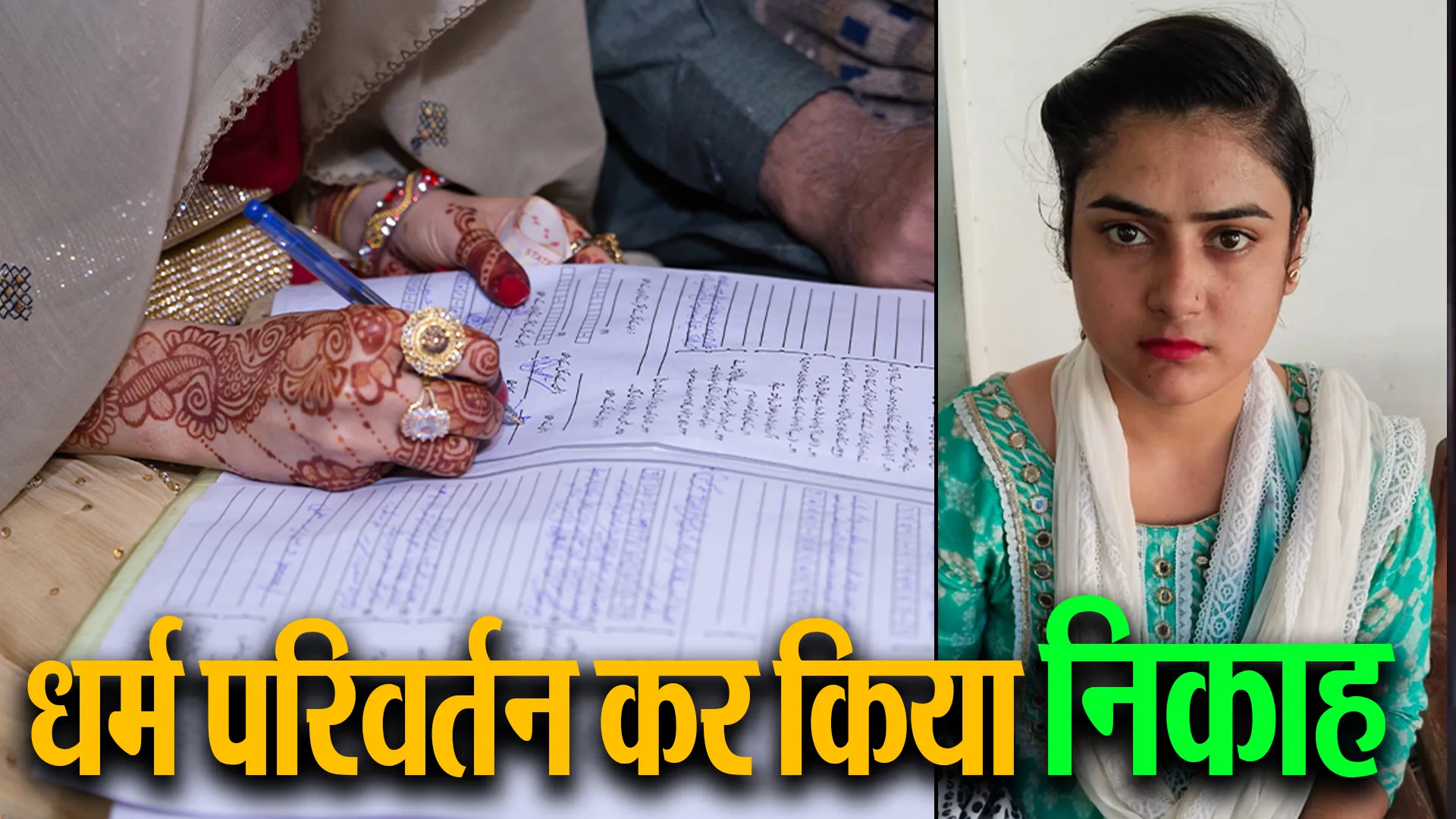 बरेली: होमगार्ड की बेटी ने धर्म परिवर्तन कर कर्नाटक में किया निकाह