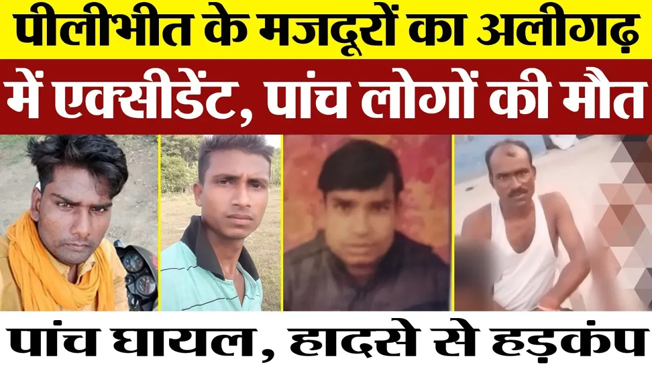 Pilibhit News | Aligarh Road Accident में 5 की मौत। Haryana से मजदूरी करके लौट रहे थे पीलीभीत