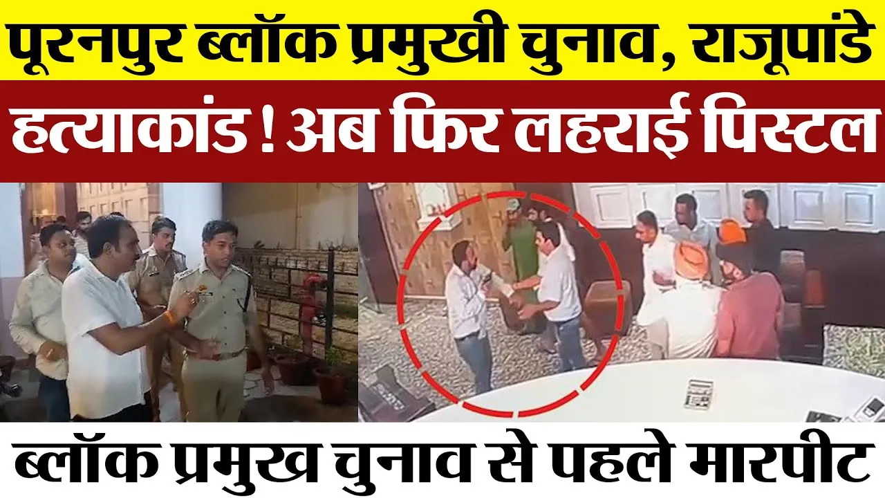 Pilibhit News | पूरनपुर में Puranpur Block Pramukh Chunav से पहले मारपीट और लहराने लगे असलहे