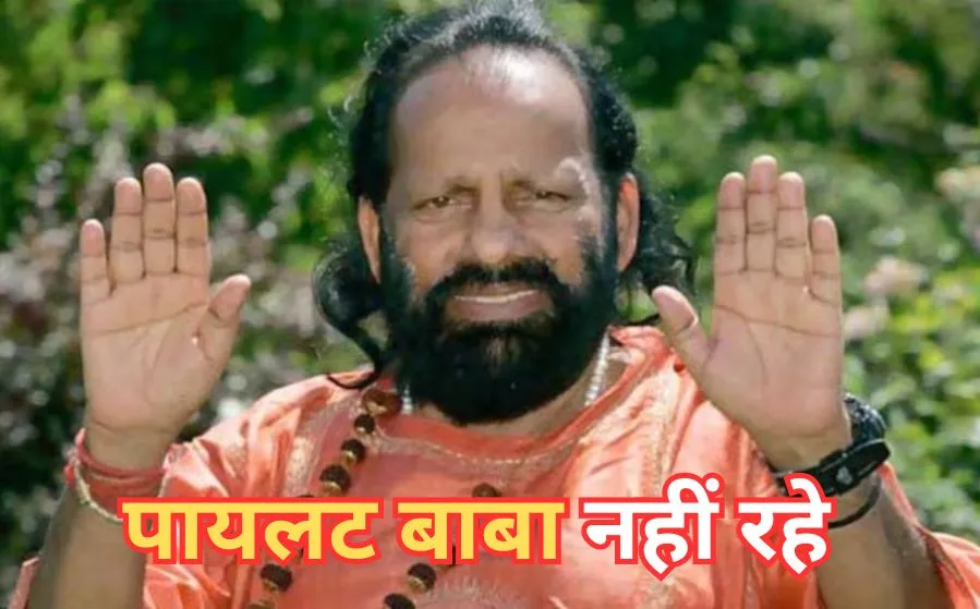 हरिद्वार: जूना अखाड़े के वरिष्ठतम महामंडलेश्वर महायोगी पायलट बाबा का मुंबई के एक अस्पताल में निधन